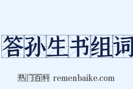 答孙生书组词是什么意思的图片
